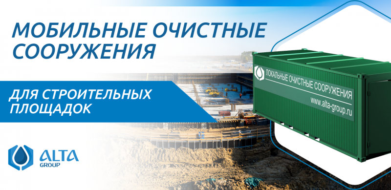 Мобильные очистные сооружения для строительных площадок