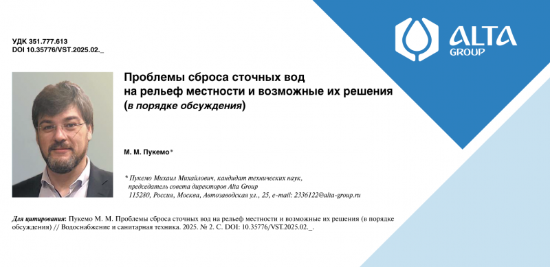 Проблемы сброса сточных вод на рельеф и их возможные решения – статья М.М. Пукемо