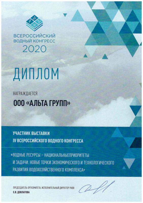 Диплом партнера Всероссийского Водного Конгресса 2020