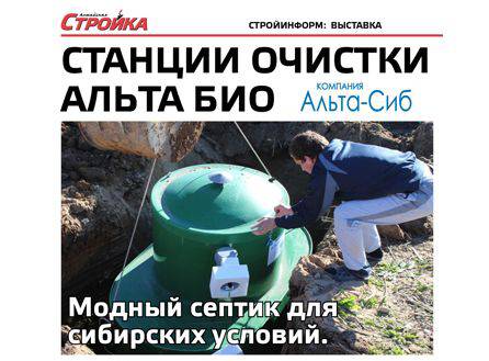 Станции очистки Альта Био